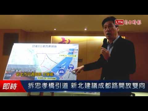 拆忠孝橋引道 新北建議成都路開放雙向 - 拆忠孝橋引道 新北建議成都路開放雙向