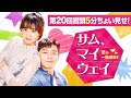 「サム、マイウェイ～恋の一発逆転！～」第２０回 冒頭５分映像公開！