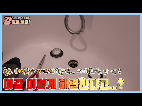 [강쌤철물]욕조 배수구를 이렇게도 교체할 수 있네?!