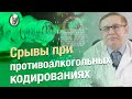 Что будет, если выпить после кодирования?