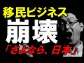 帰化厳格化だけじゃない、〇〇〇〇も始まっています。移民ビジネス終焉へ