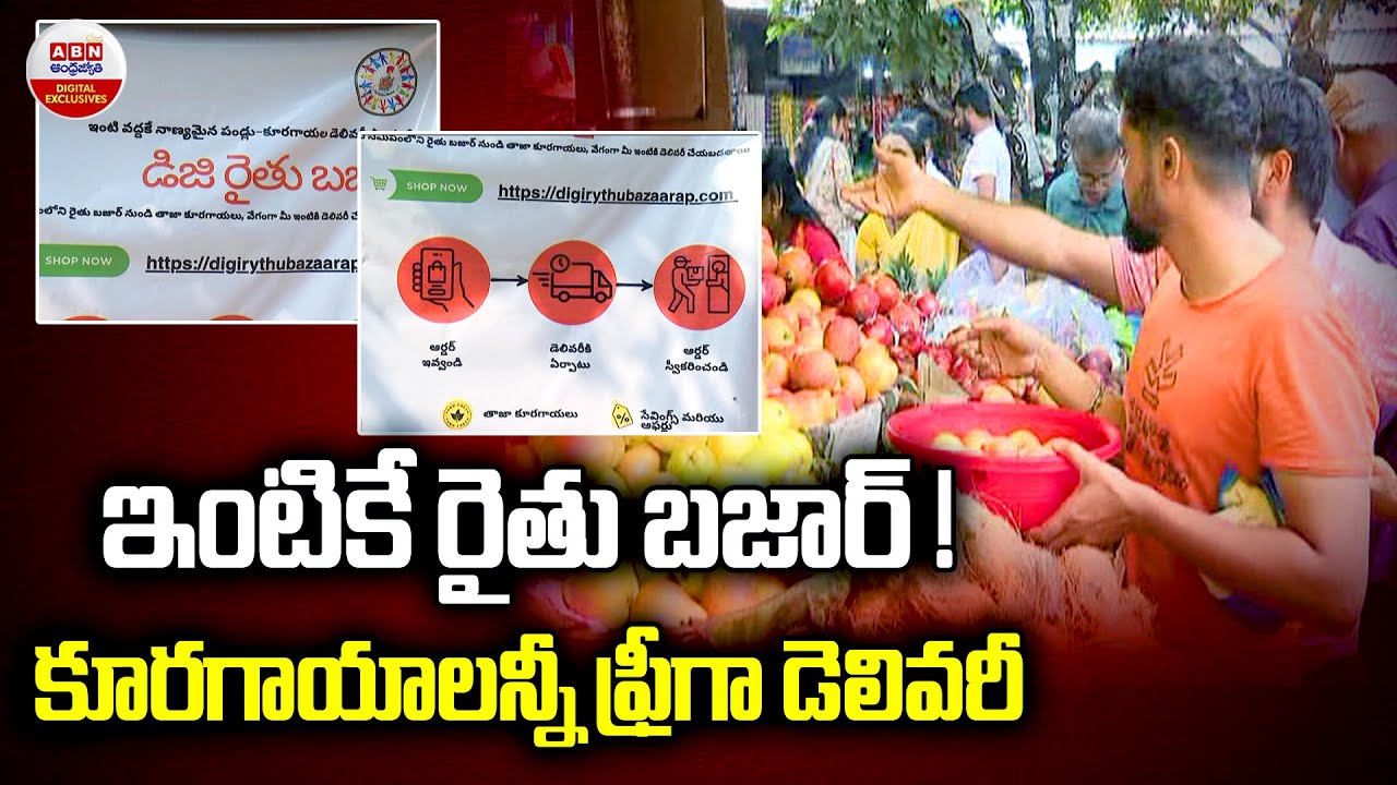 ఇంటికే రైతు బజార్!| Digi Rythu Bazars in Vishakapatnam | Free Delivery all Vegetables | ABN Digital