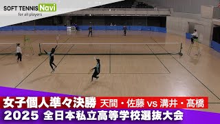 2025全日本私立高校選抜 女子個人/準々決勝 天間・佐藤(東北)vs溝井