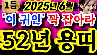 [용띠운세] 25년 양력 6월ㅣ52년생ㅣ74세 용띠운세ㅣ6월 '이 귀인' 꽉 잡으면 로또급 재물 대박 난다ㅣ사주ㅣ운세 ㅣ로또ㅣ재물운ㅣ건강운ㅣ금전운ㅣ신점 #용띠 #용띠운세