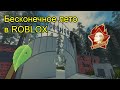 Бесконечное лето в ROBLOX