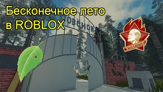 Бесконечное лето в ROBLOX