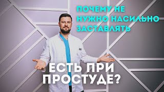 Не нужно есть при ОРВИ. Почему снижен аппетит? #Shorts