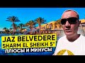 Jaz Belvedere Resort 5* | Египет | отзывы туристов