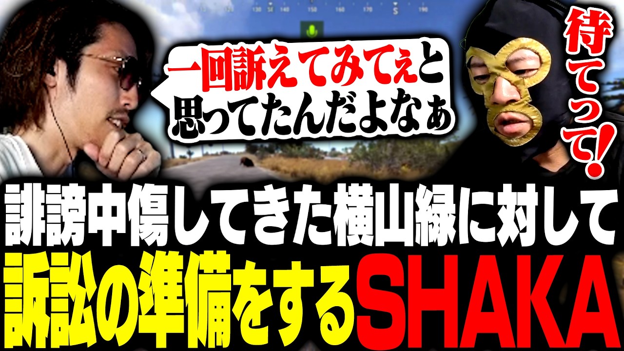 散々誹謗中傷してきた横山緑に対して訴訟の準備をするSHAKA【ニコニコ老人会RUST】