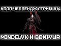 MINDELVK &amp; BONIVUR! | КООП ЧЕЛЛЕНДЖ ОТ SILVERGUARD! | СТРИМ #14!