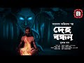 Taranath tantrik  deho bandhan      sukanta das  tantriker golpo