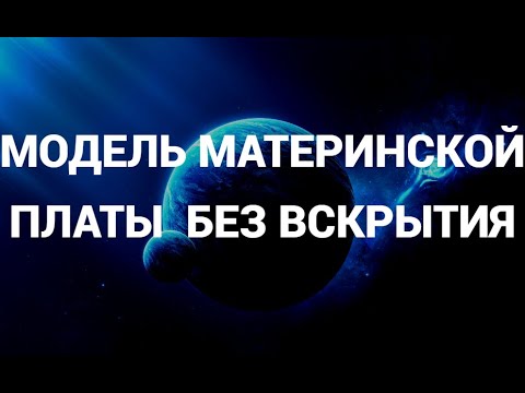 Как узнать модель материнской платы без вскрытия системного блока ( Windows )