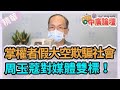 【精華－中廣論壇】鄭村棋 : 掌權者假大空欺騙社會，周玉蔻對媒體雙標！