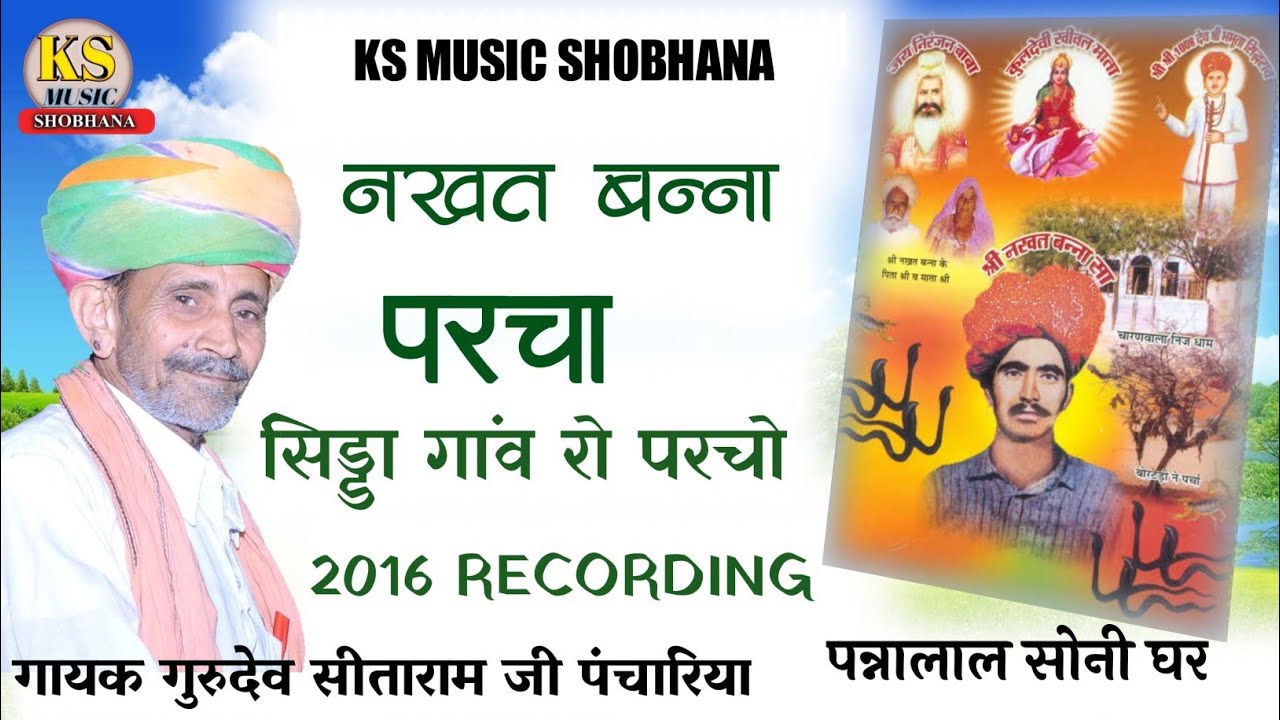 नखत बन्ना पर्चा | सिड्डा गांव रो पर्चो | 2016 RECORDING | गायक गुरुदेव सीताराम जी पंचारिया