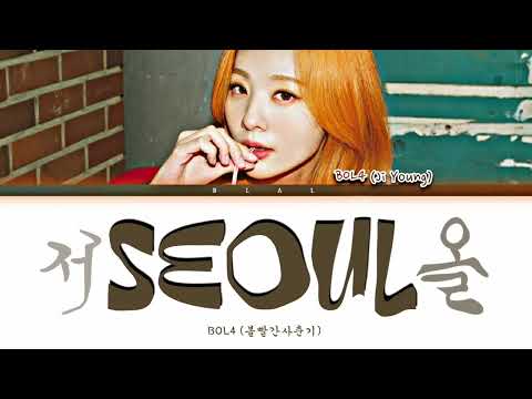 BOL4 (볼빨간사춘기) 'SEOUL' Lyrics (볼빨간사춘기 서올 가사) (Color Coded Lyrics)