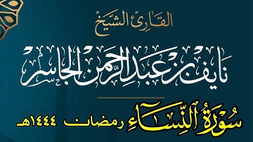 سورة النساء كامله | القارئ نايف الجاسر | رمضان ١٤٤٤هـ