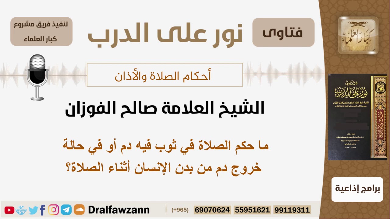 ما حكم الصلاة في ثوب فيه دم أو في حالة خروج دم من بدن الإنسان أثناء الصلاة؟ الشيخ صالح الفوزان