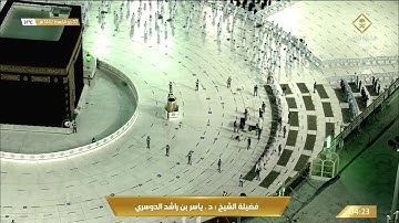 تلاوة ابداعية من سورة الكهف للشيخ ياسر الدوسري فجر 2 ذوالقعدة 1442هـ