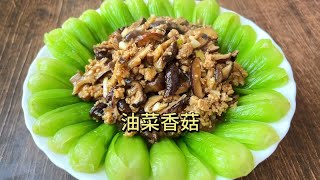 油菜香菇的家常做法，鮮香味美脆嫩入味營養不流失，下酒又下飯 #美食 #做飯 #中餐 #家常菜 #菜譜