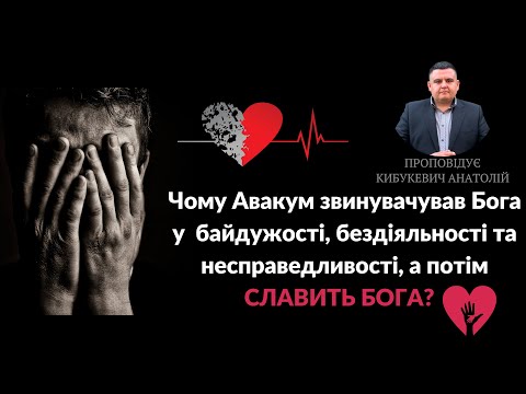 Видео: Книга пророка Авакума. Проповідує Кибукевич Анатолій