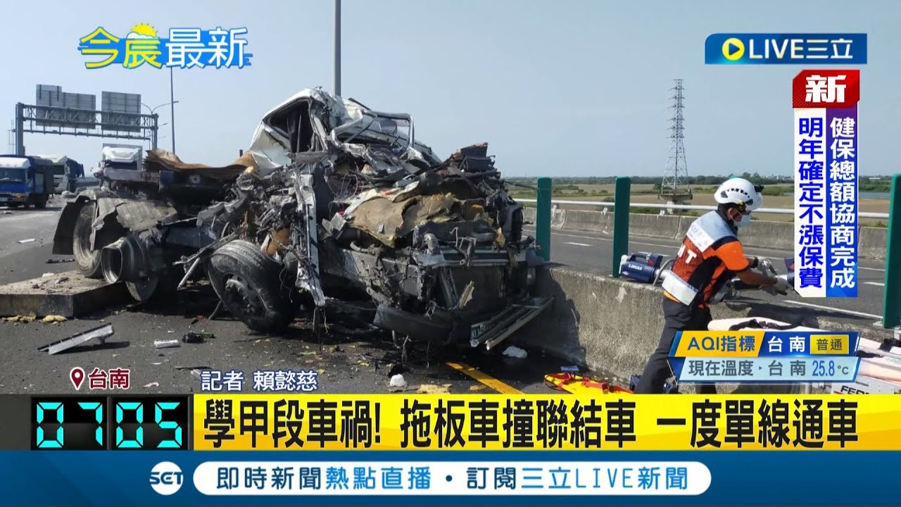 #三立最新 撞得碎碎...疑未注意路況! 拖板車追撞聯結車 司機昏迷 學甲段車禍! 拖板車撞聯結車 一度單線通車│記者 賴懿慈│【LIVE大 ...