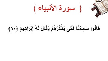 سورة الأنبياء الأية 60