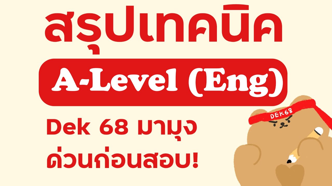 สรุปเทคนิคกันตาย A-Level (Eng) ก่อนสอบ!