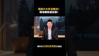 洗錢六大手法曝光！跨境轉移到底有多狡猾？#ecomplus #亞馬遜賣家#跨境電商 #洗錢 #內幕