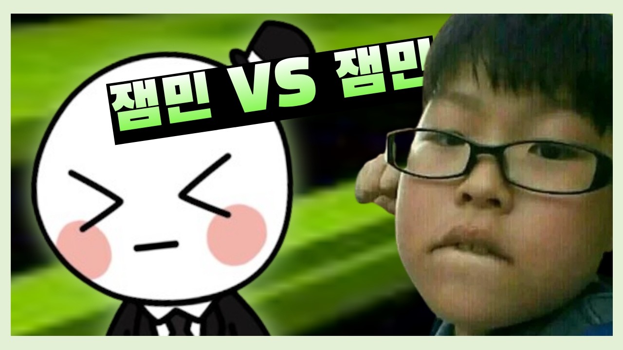 잼민이 VS 잼민이 - YouTube