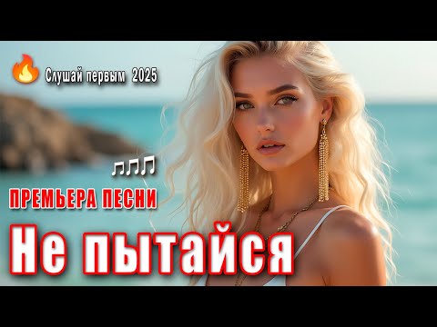 Премьера песни 2025 DANCE MUSIC Не пытайся Премьера песни 2025 DANCE MUSIC Не пытайся