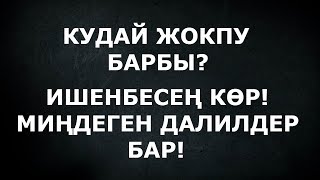 КУДАЙ БАР ЭКЕНИНЕ  ИЛИМИЙ ЖАКТАН ИЗИЛДӨӨ /// 1-бөлүк /// Атеисттерге жооп