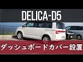 デリカD5　ダッシュボードカバー設置しました