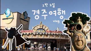 1박2일 경주여행 vlog