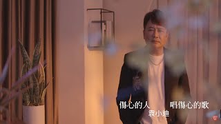 Video thumbnail of "袁小迪《傷心的人唱傷心的歌》官方MV"