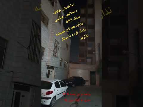 فاجعه شهرداری منطقه یک تبریز  اموزار آموزش سازنده هنر صنعتی تکنیک ترفند 