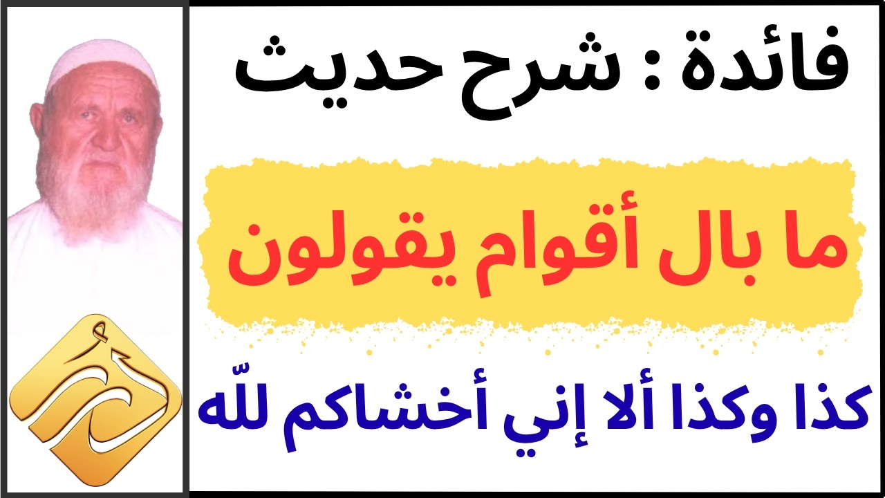 الشيخ الألباني فائدة من شرح حديث  ما بال أقوام يقولون كذا وكذا