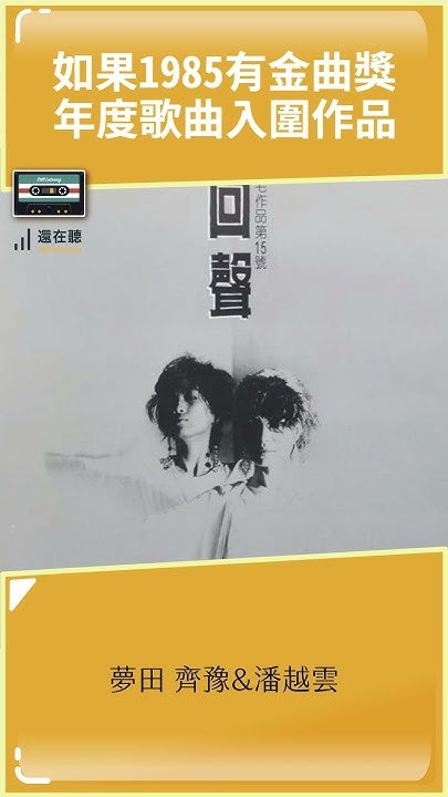 [問卦] 如果1985年有金曲獎 年度歌曲是哪一首？