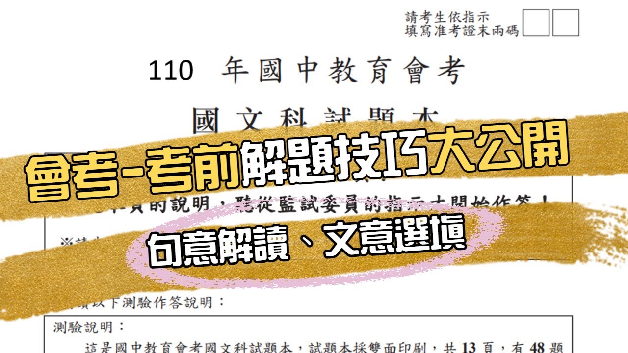 110年國文會考-考前解題技法大公開：句意解讀、文意選填