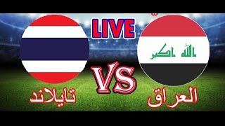 بث مباشر مباراة العراق الاولمبي و تايلاند بطولة كأس اسيا بتعليق المعلق لاوين هابيل الكردي