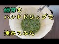 緑茶をハンドドリップで淹れてみた【毎週新曲披露】喫茶マホコア マスターのひとり珈琲たいむ vol.9