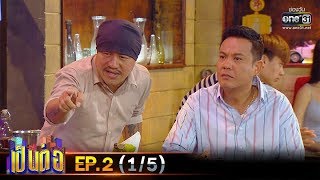 เป็นต่อ 2020 | EP.2 (1/5) | 18 ม.ค. 63 | one31