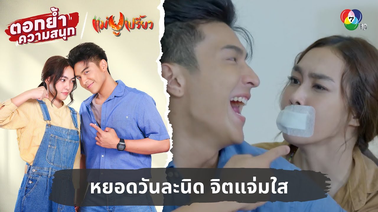 หยอดวันละนิด จิตแจ่มใส | ตอกย้ำความสนุก แม่ปูเปรี้ยว EP.6