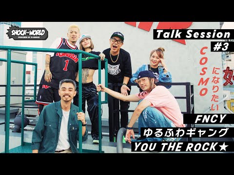 FNCY × ゆるふわギャング × YOU THE ROCK★ Vol.3 - TALK SESSION : SHOCK THE WORLD powered by G-SHOCK #7 CASIO