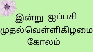 இனற ஐபபச மதல வளளகக ப வளகககலம Friday Kolam வளளகழம கலம