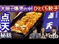 【ドラマ】ひとくち餃子「点天」は北新地の黒服が生み出した⁉餃子を巡る４つの幸運物語【もしマネ】