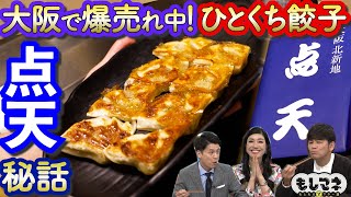 【ドラマ】ひとくち餃子「点天」は北新地の黒服が生み出した⁉餃子を巡るつの幸運物語【もしマネ】