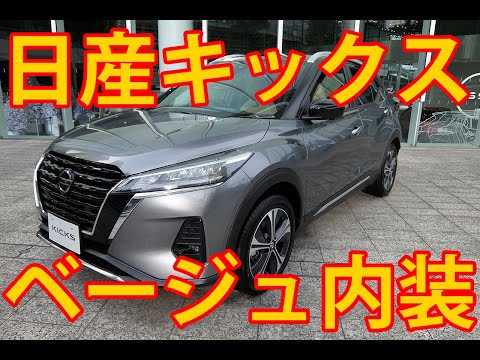 日産キックスのベージュ内装「ツートーンインテリアエディション」