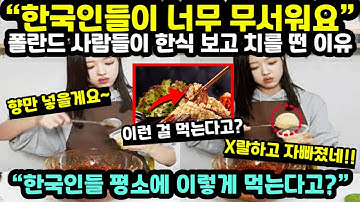 [해외반응] "한국인들이 너무 무서워요" 폴란드 사람들이 한식 보고 치를 떠는 이유 // "한국인들 평소에 이렇게 먹는다고?"