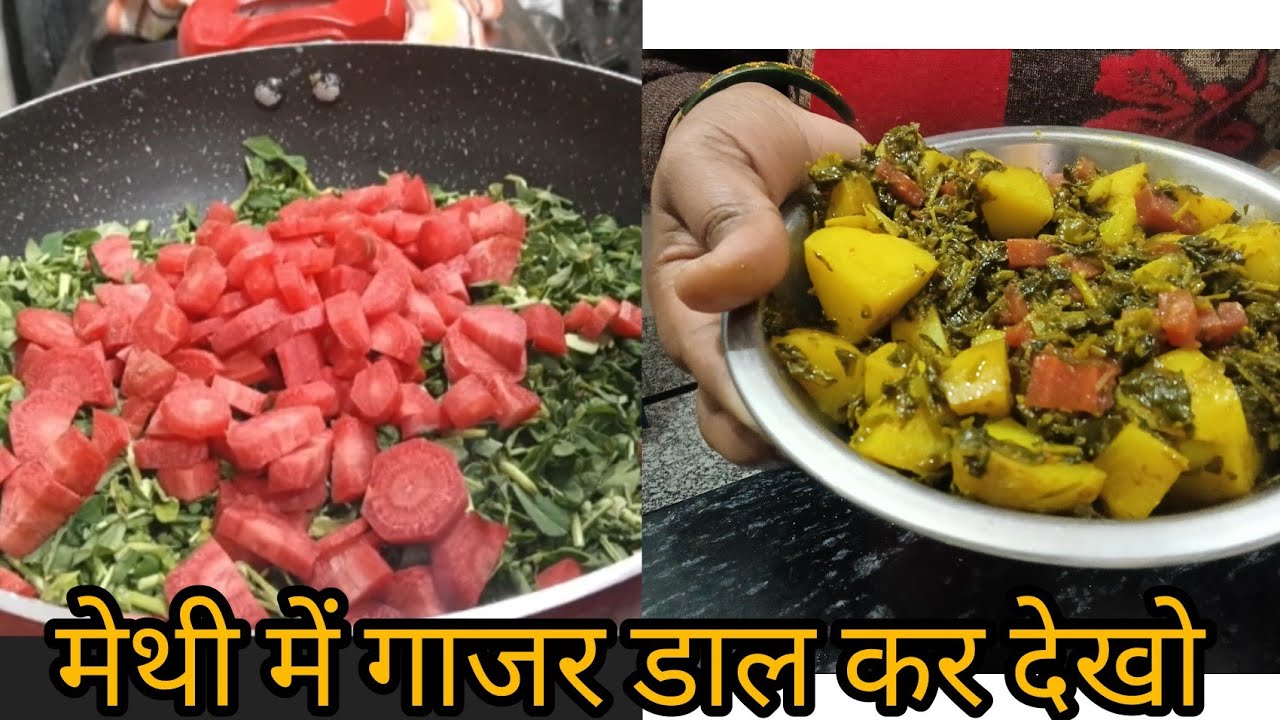  Winter special,😉♥️मेथी में गाजर डाल कर देखो जादू
