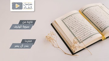 مقتطفات من سورة الزخرف للقارئ بندر آل يسر